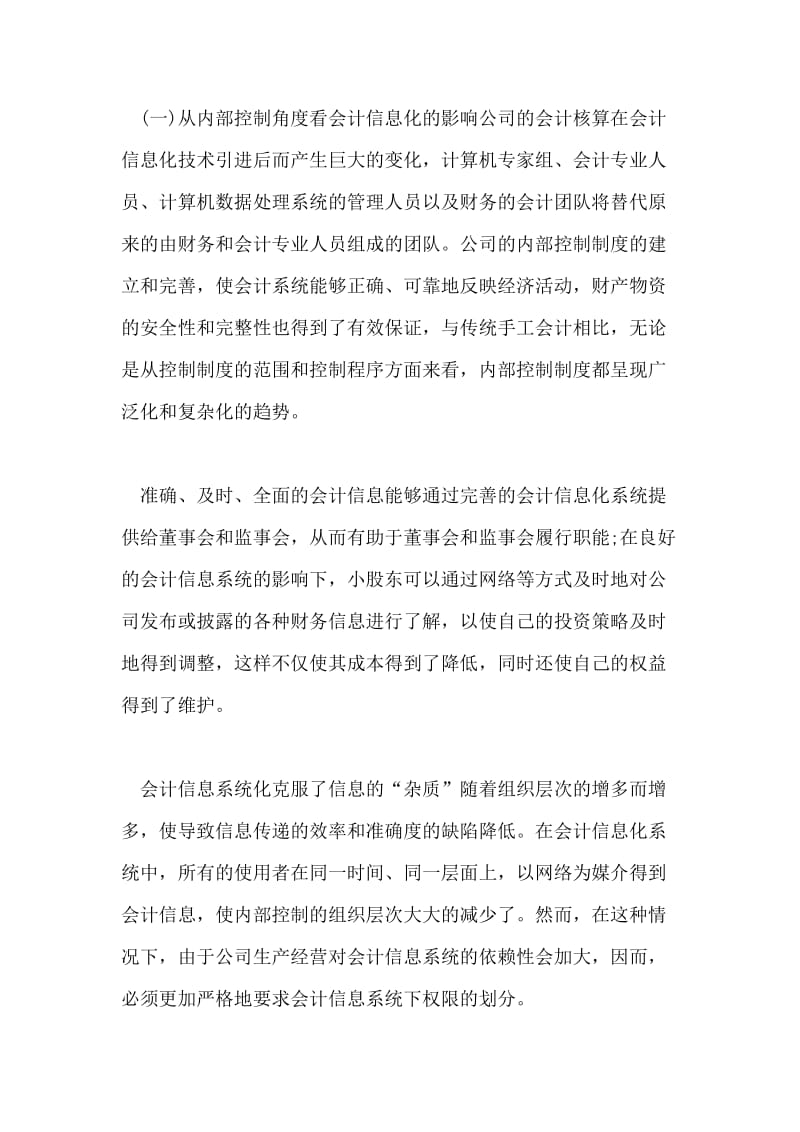 浅析在会计信息化环境下的公司内部控制.doc_第2页