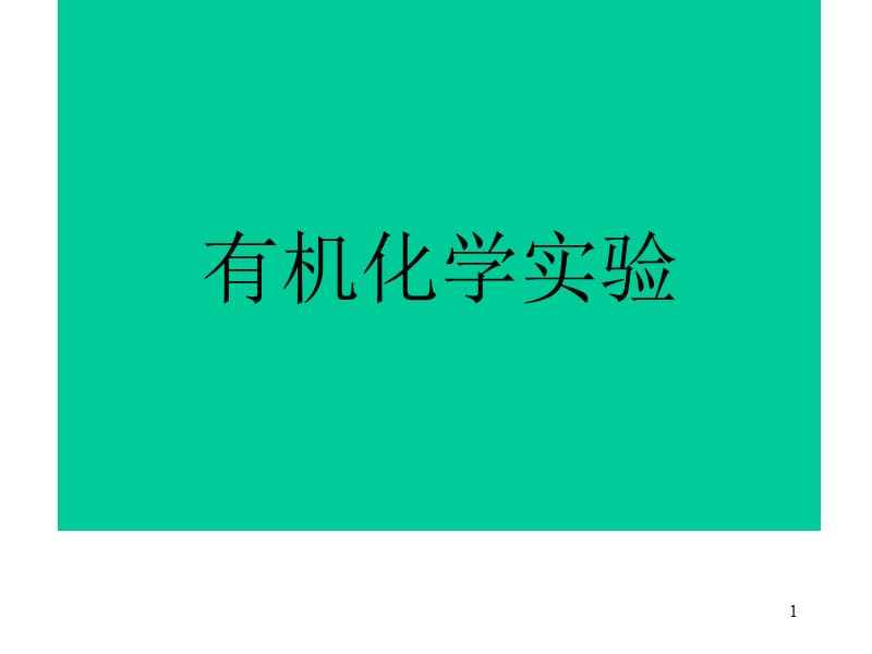 常压蒸馏操作PPT演示文稿.ppt_第1页