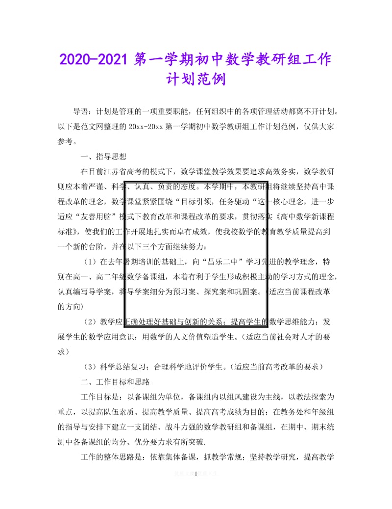 202X最新(精选）2020-2021第一学期初中数学教研组工作计划范例（通用）.doc_第1页