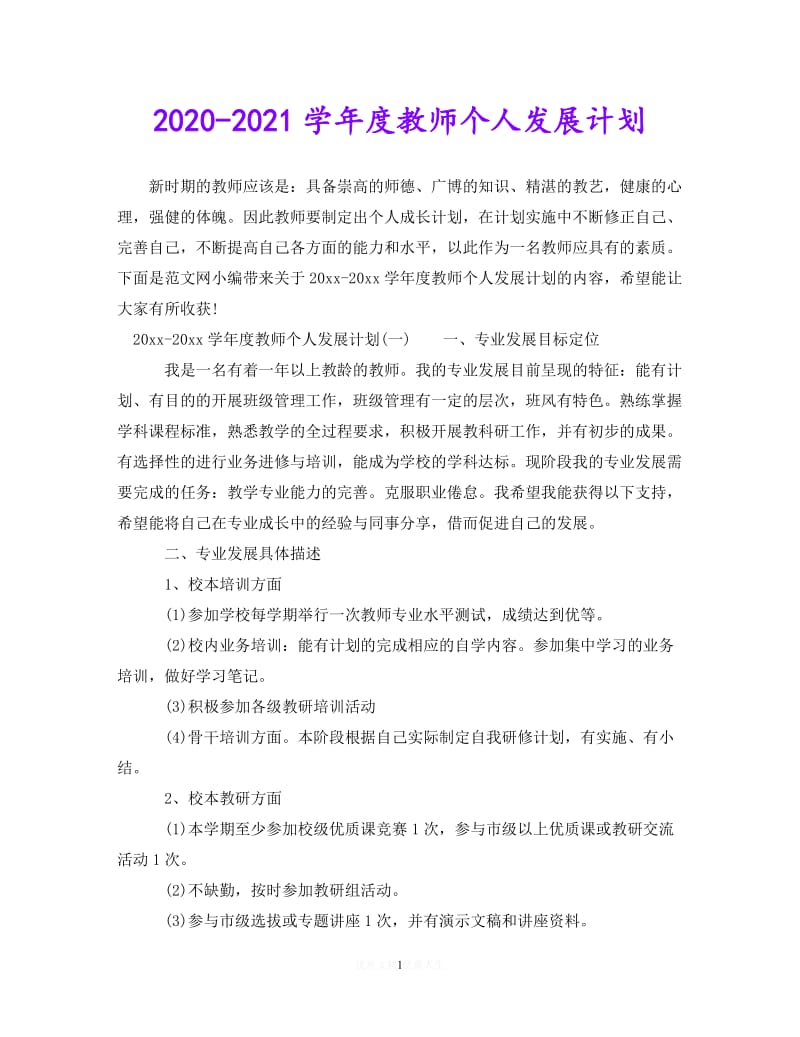 202X最新(精选）2020-2021学年度教师个人发展计划（通用）.doc_第1页