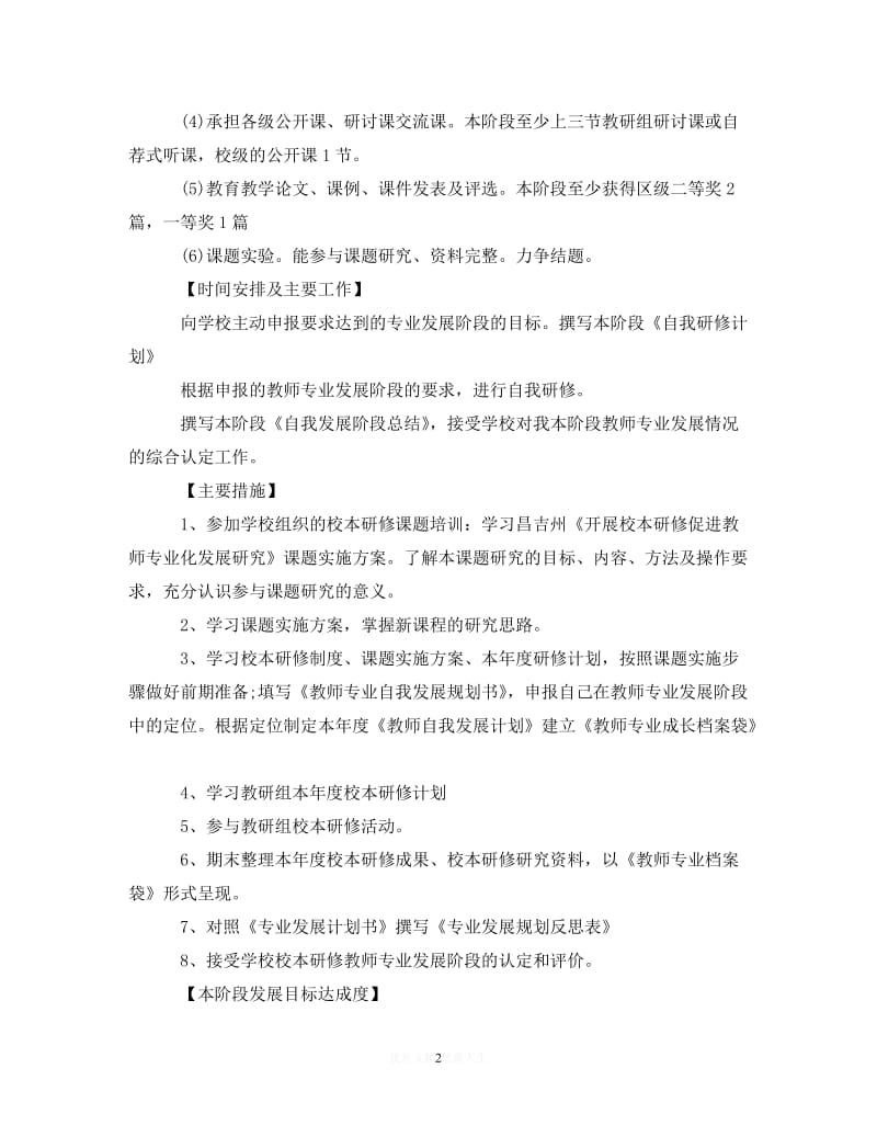 202X最新(精选）2020-2021学年度教师个人发展计划（通用）.doc_第2页