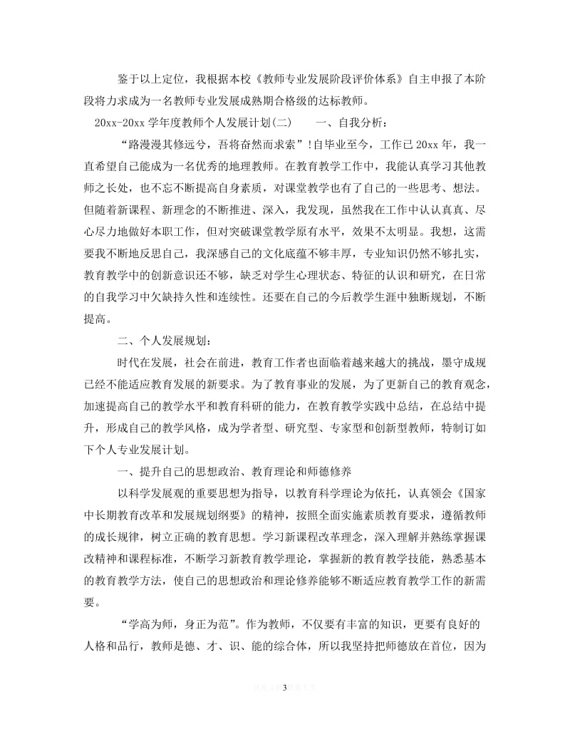 202X最新(精选）2020-2021学年度教师个人发展计划（通用）.doc_第3页