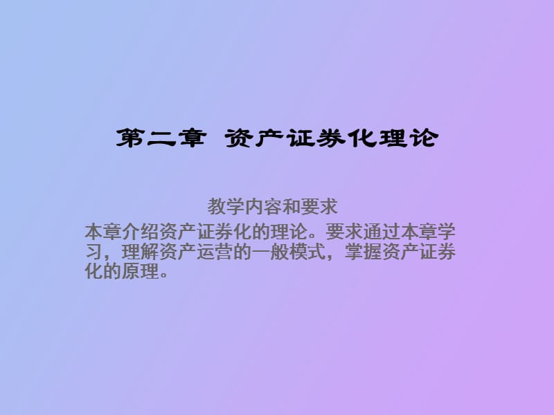 资产证券化理论.ppt_第2页