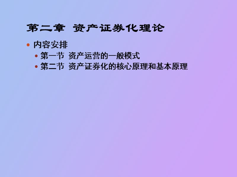 资产证券化理论.ppt_第3页