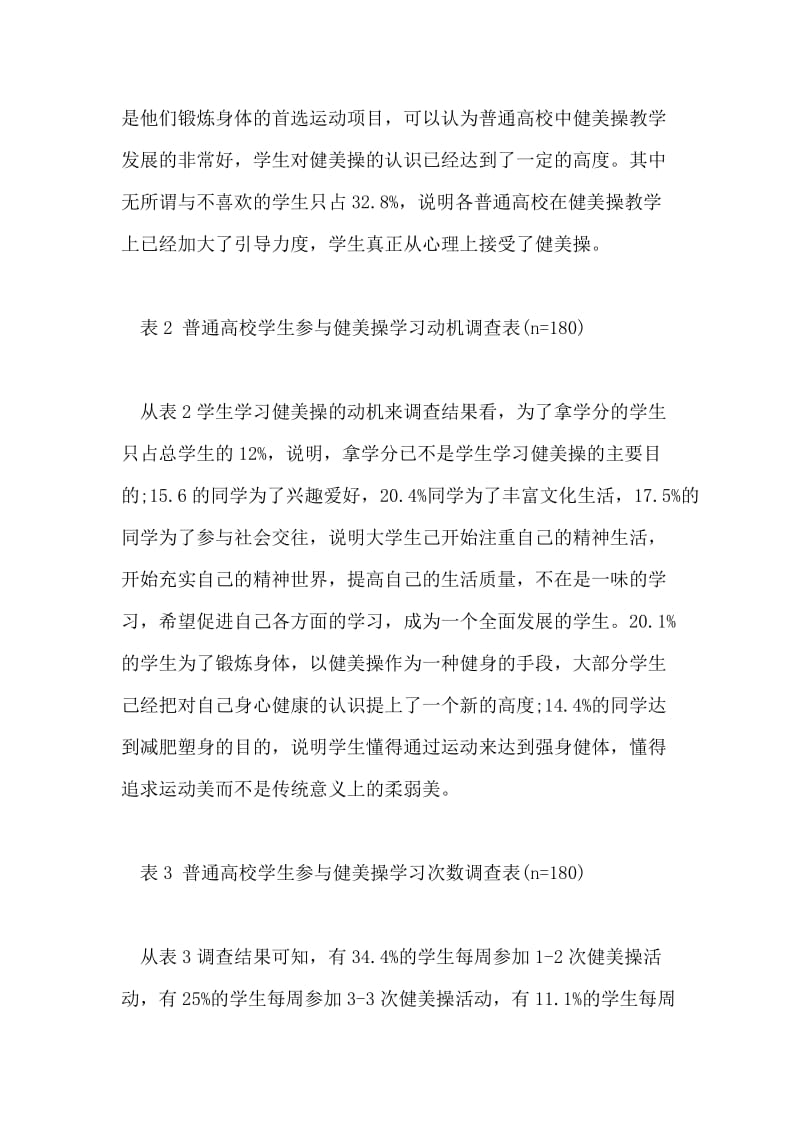 普通高校健美操教学现状调查研究.doc_第2页