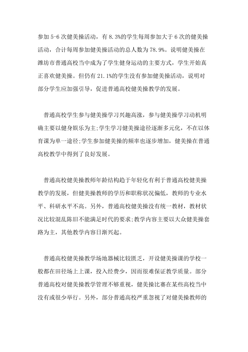 普通高校健美操教学现状调查研究.doc_第3页