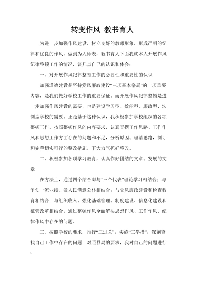 教师工作作风心得体会.docx_第1页