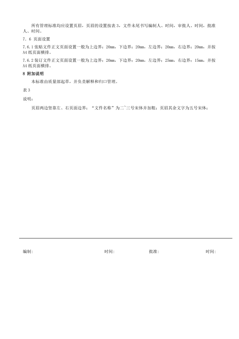 管理文件编写规定参考Word.doc_第3页