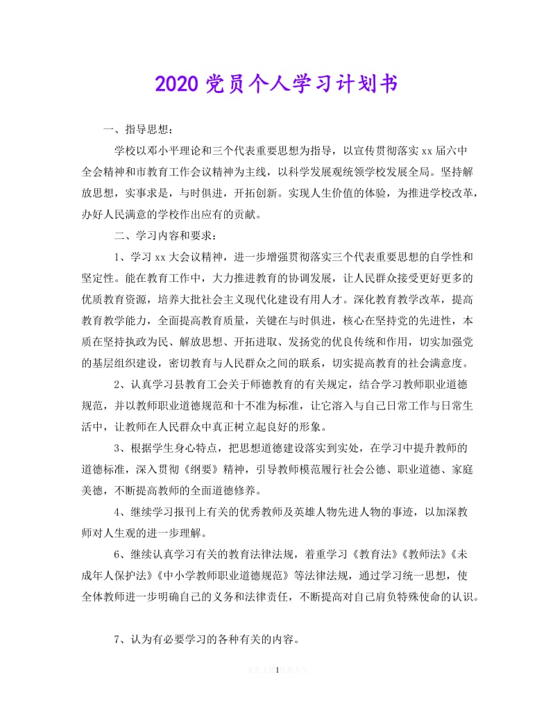 202X最新(精选）2020党员个人学习计划书（通用）.doc_第1页