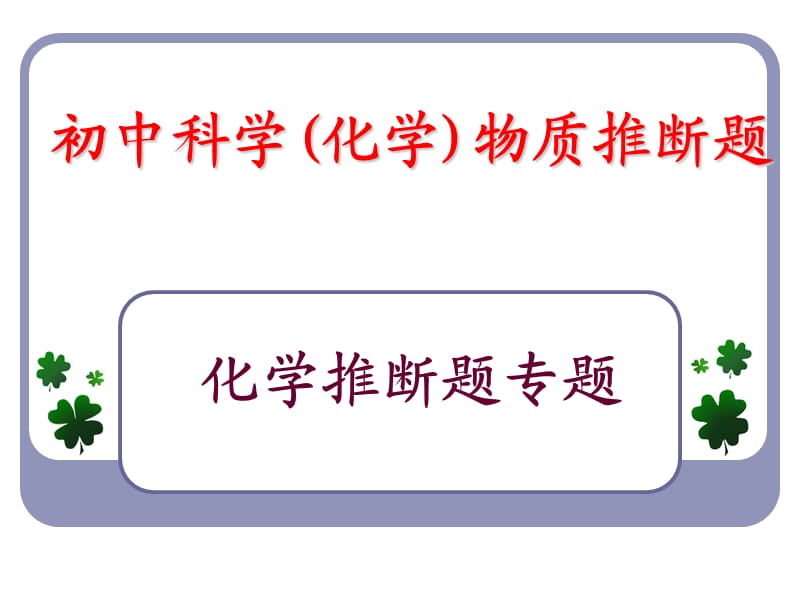初中科学(化学)物质推断题.ppt_第1页