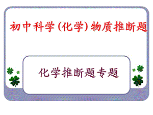 初中科学(化学)物质推断题.ppt