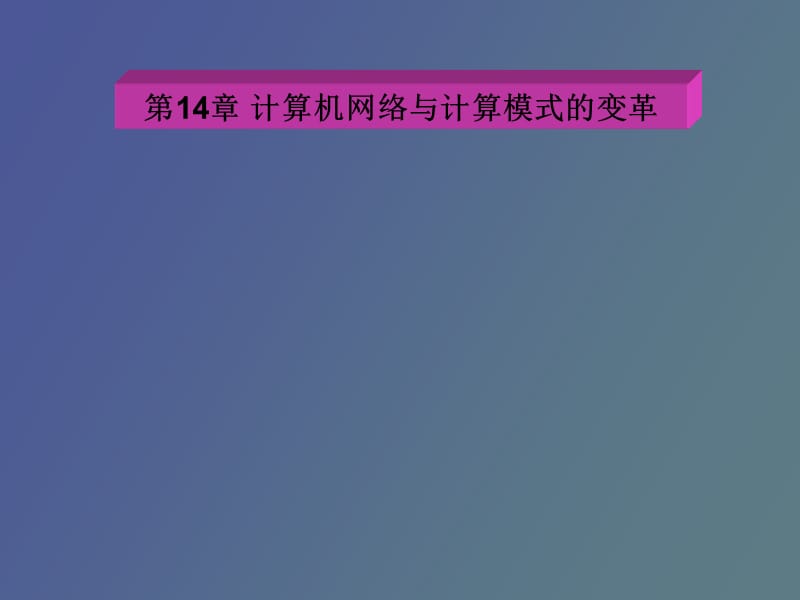 计算机网络与计算模式的变革.ppt_第1页