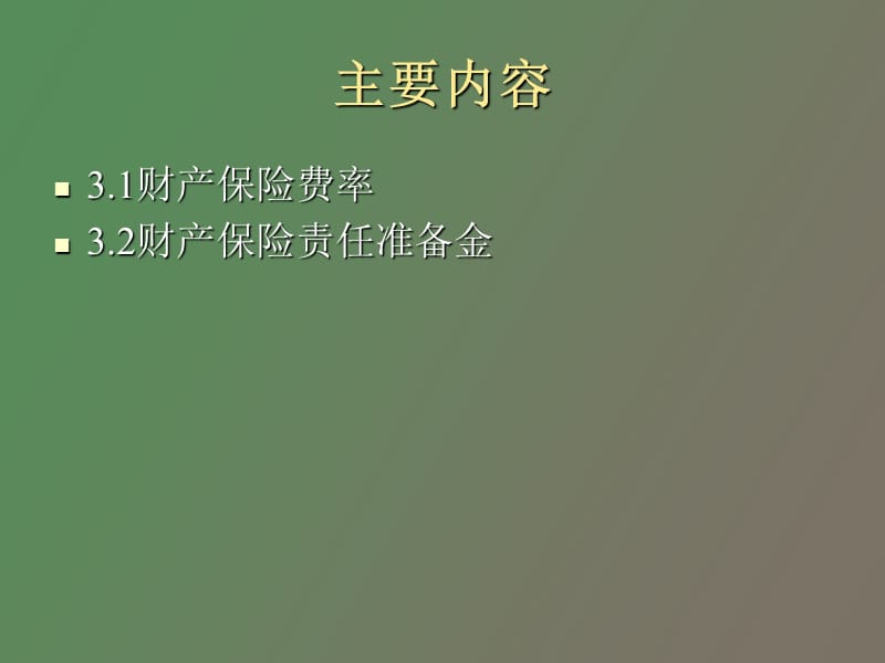 财产保险数理基础.ppt_第2页