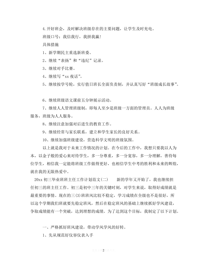 202X最新(精选）2020初三毕业班班主任工作计划范文（通用）.doc_第2页