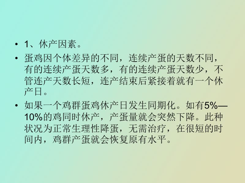 蛋鸡的产蛋下降原因分解及应对措施.ppt_第2页