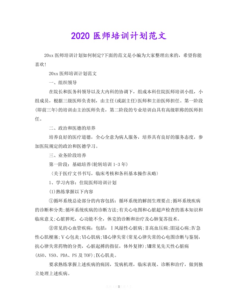 202X最新(精选）2020医师培训计划范文（通用）.doc_第1页