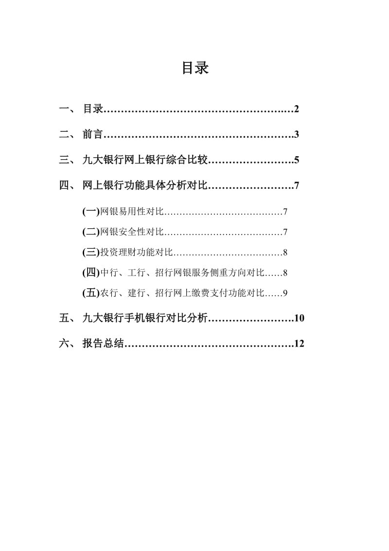 各大银行网上银行手机银行分析报告.doc_第2页