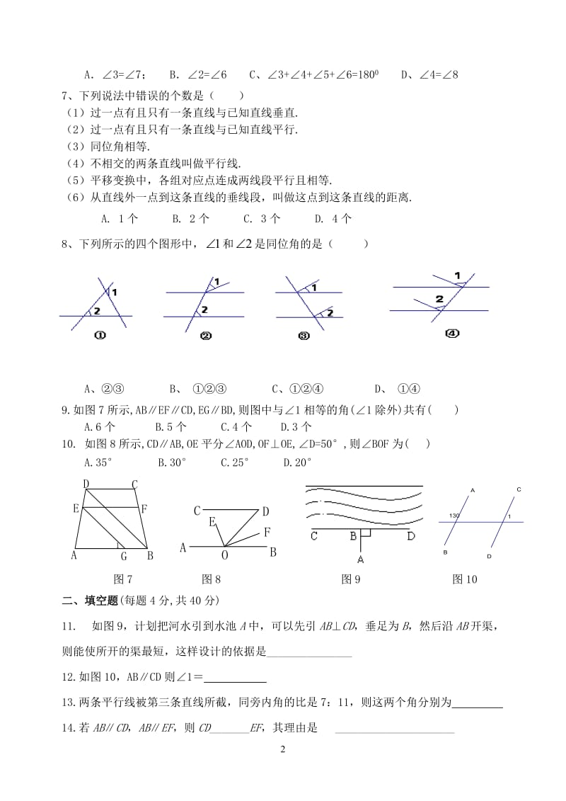 沪科版七年级数学第十章相交线平行线及平移测试卷.doc_第2页