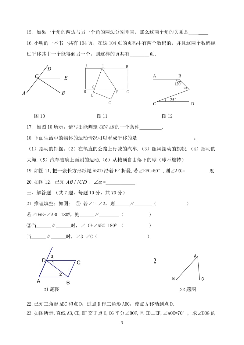 沪科版七年级数学第十章相交线平行线及平移测试卷.doc_第3页