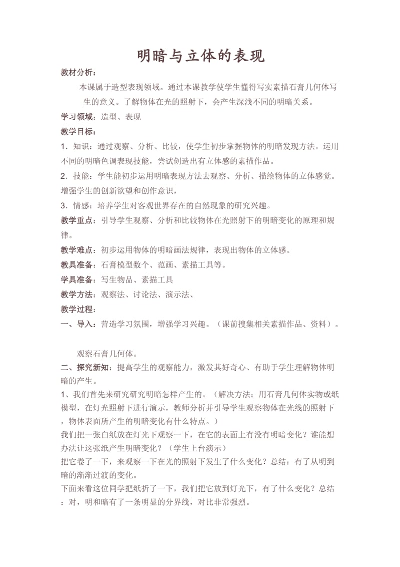 明暗与立体的表现.docx_第1页