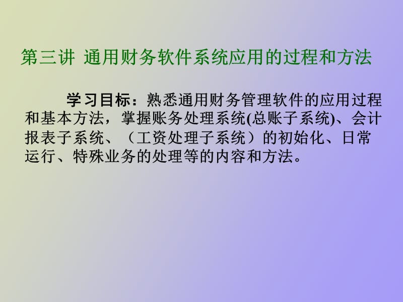 财务管理软件运行的基本过程及方法.ppt_第1页