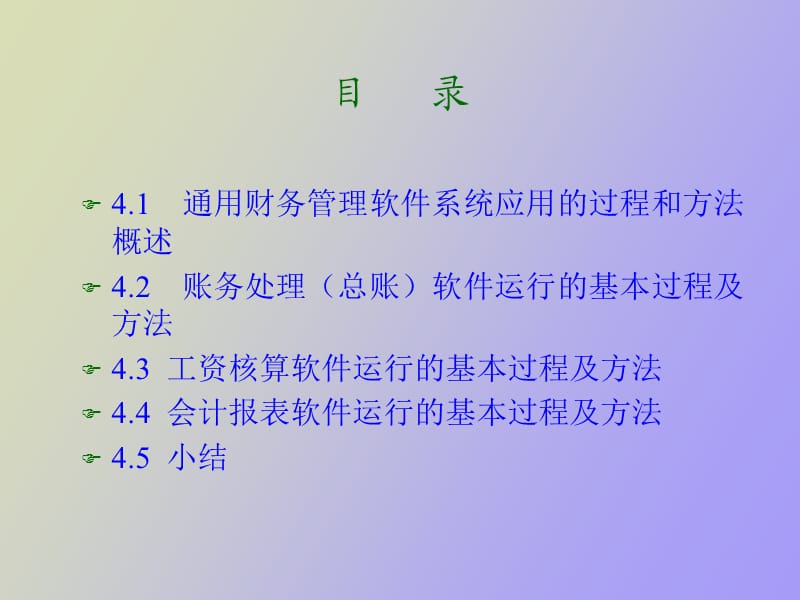 财务管理软件运行的基本过程及方法.ppt_第2页