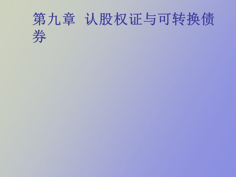 认股权证和可转换债券新.ppt_第1页