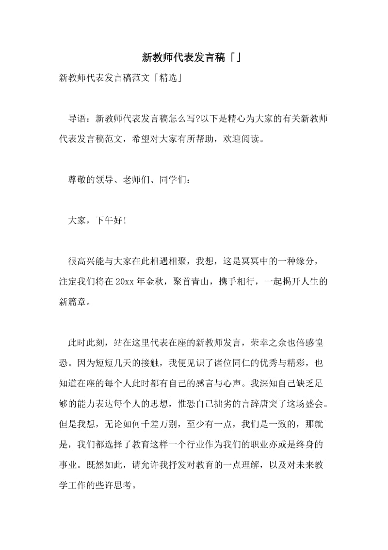 新教师代表发言稿「」.doc_第1页