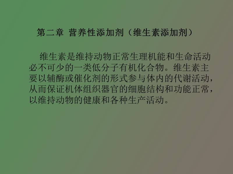 营养性添加剂维生素添加剂.ppt_第1页