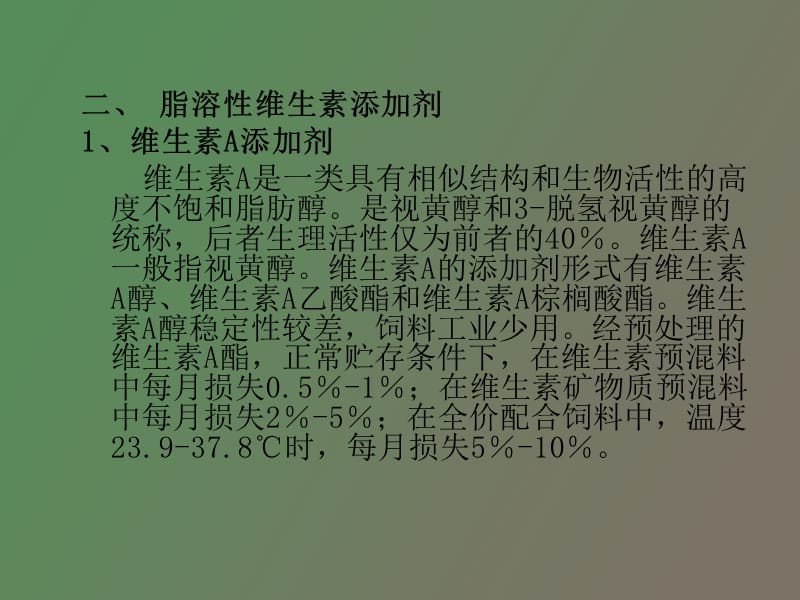 营养性添加剂维生素添加剂.ppt_第3页