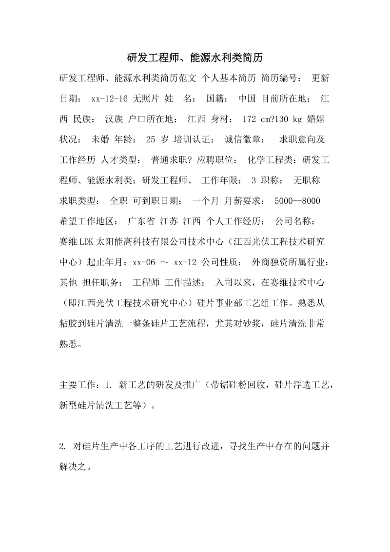 研发工程师、能源水利类简历.doc_第1页