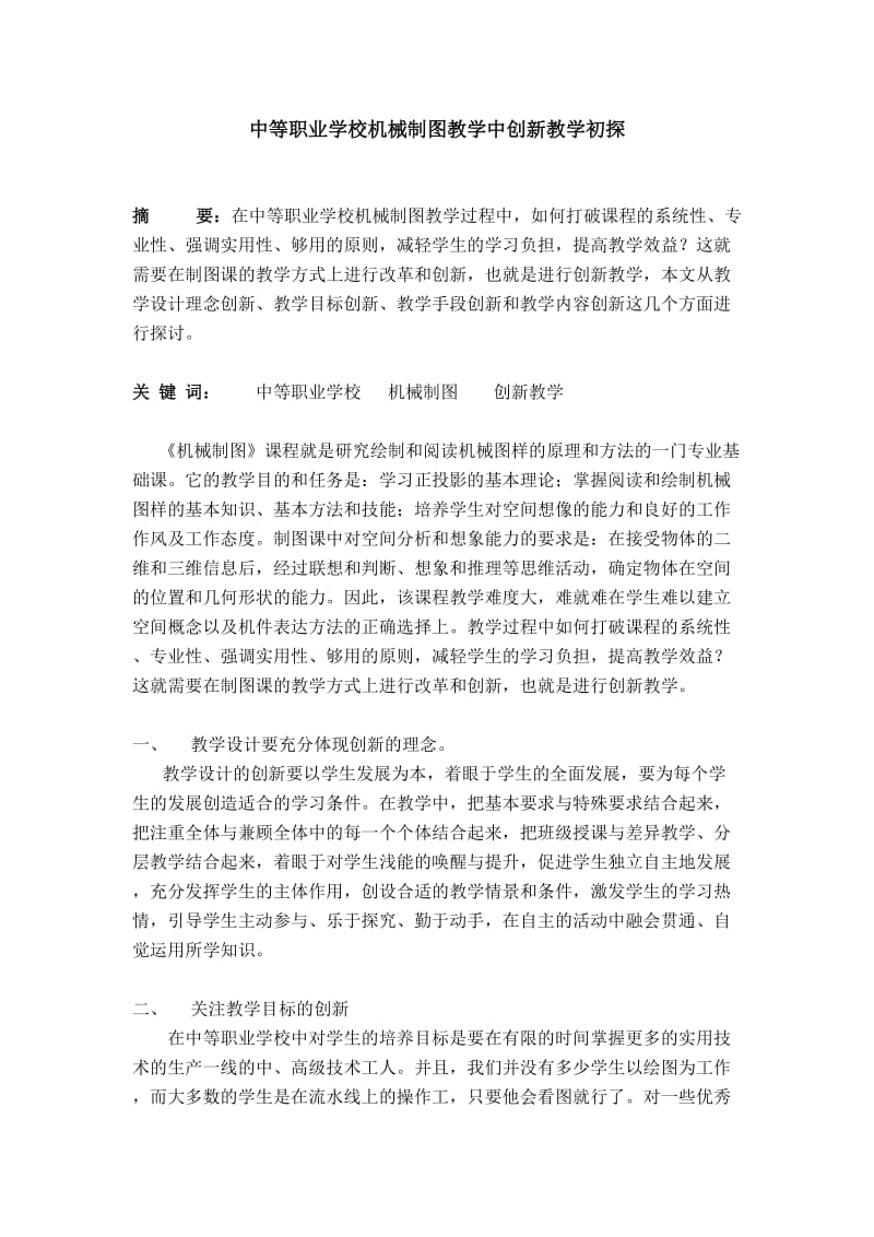 机械制图教学中创新教学初探.doc_第1页