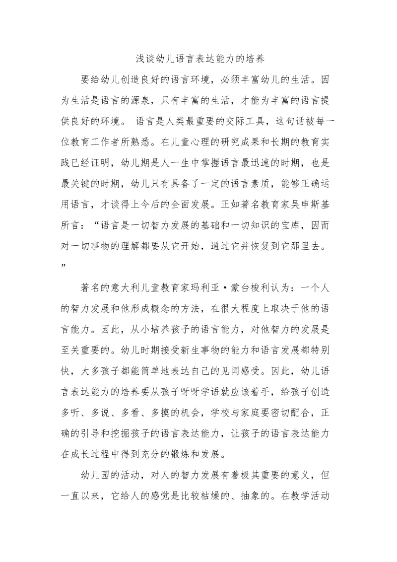 浅谈幼儿语言表达能力的培养.doc_第1页