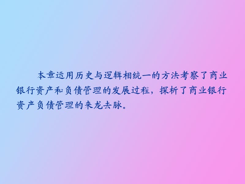 西方商业银行资产和负债管理的演变.ppt_第2页