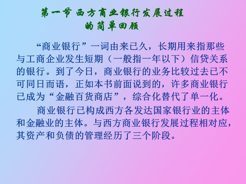 西方商业银行资产和负债管理的演变.ppt_第3页