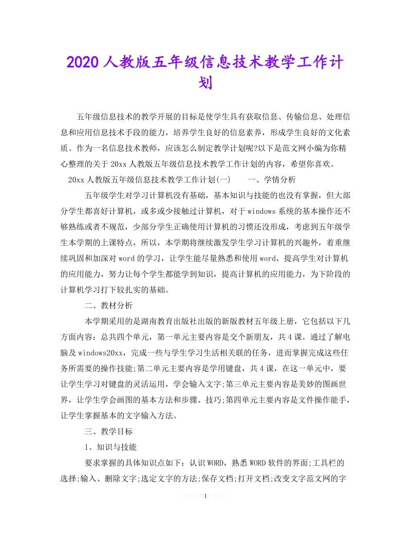 202X最新(精选）2020人教版五年级信息技术教学工作计划（通用）.doc_第1页