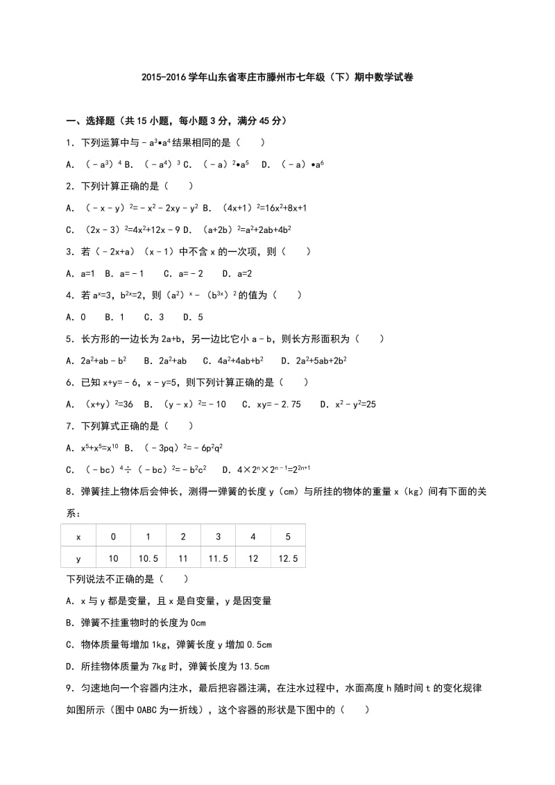 山东省枣庄市滕州市2015-2016学年七年级(下)期中数学试卷(解析版).doc_第1页