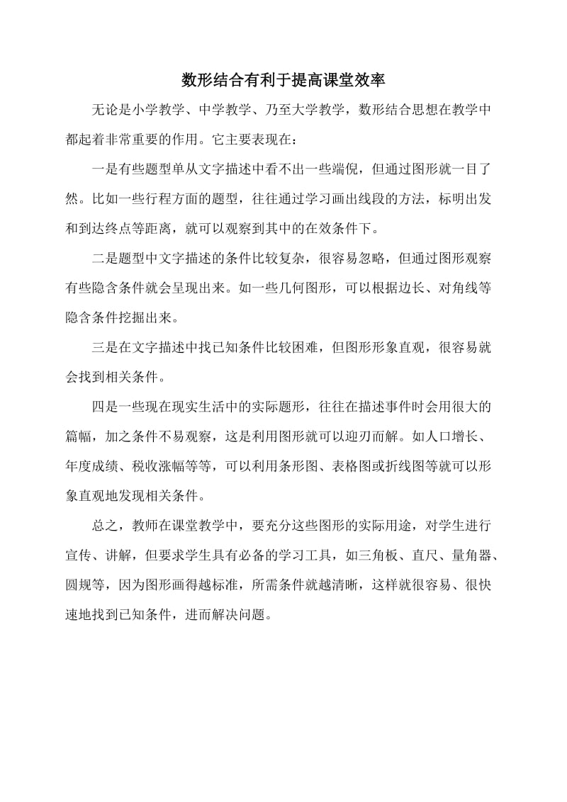 数形结合有利于提高课堂效率.doc_第1页