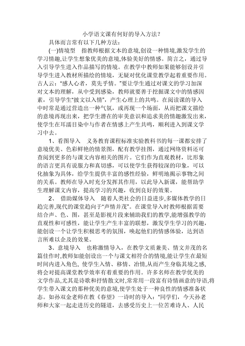 小学语文课有何好的导入方法.doc_第1页