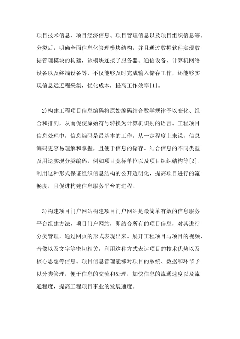 计算机网络工程信息化管理探讨.doc_第2页