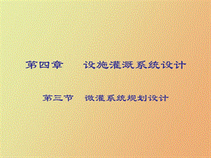 设施灌溉系统设计.ppt