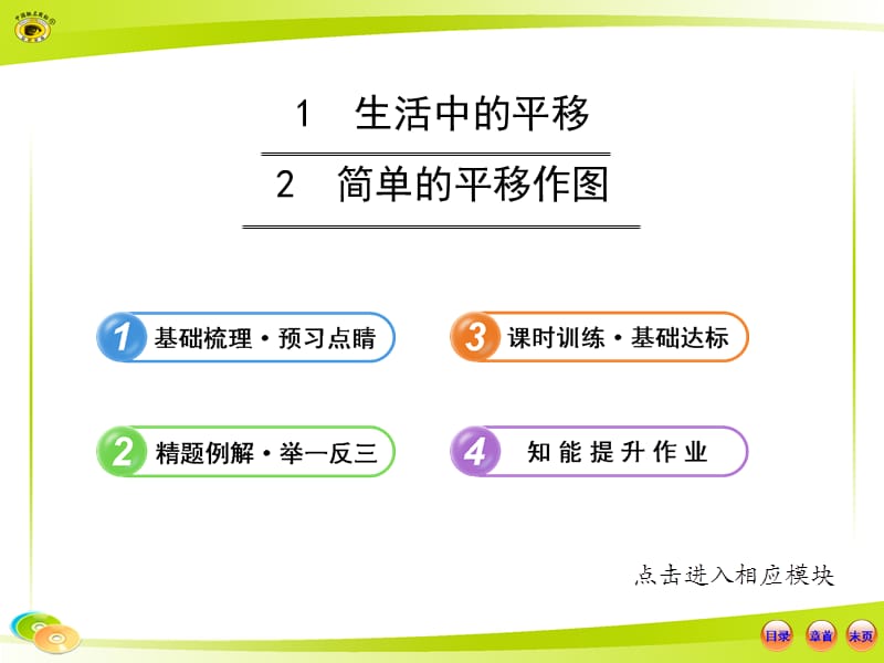 2013版初中数学金榜学案配套课件：3.1&3.2_生活中的平移_简单的平移作图(北师大版八年级上册).ppt_第1页