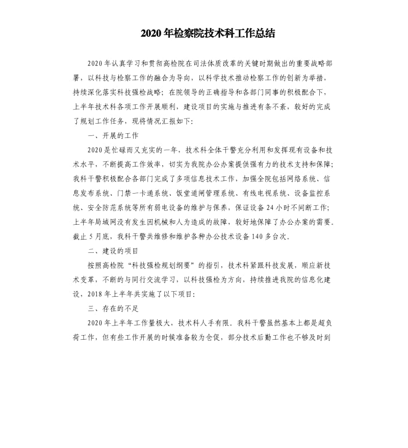 2020年检察院技术科工作总结.docx_第1页