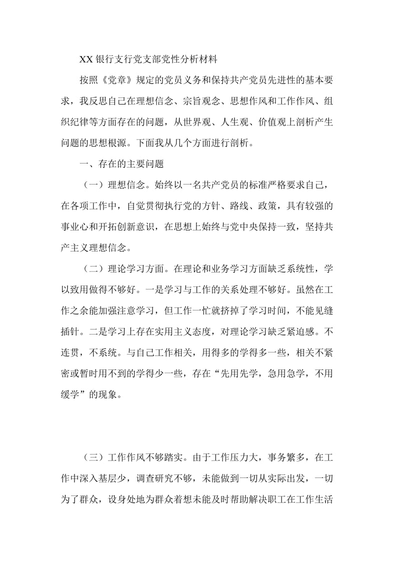 银行支行党支部党性分析材料.doc_第1页