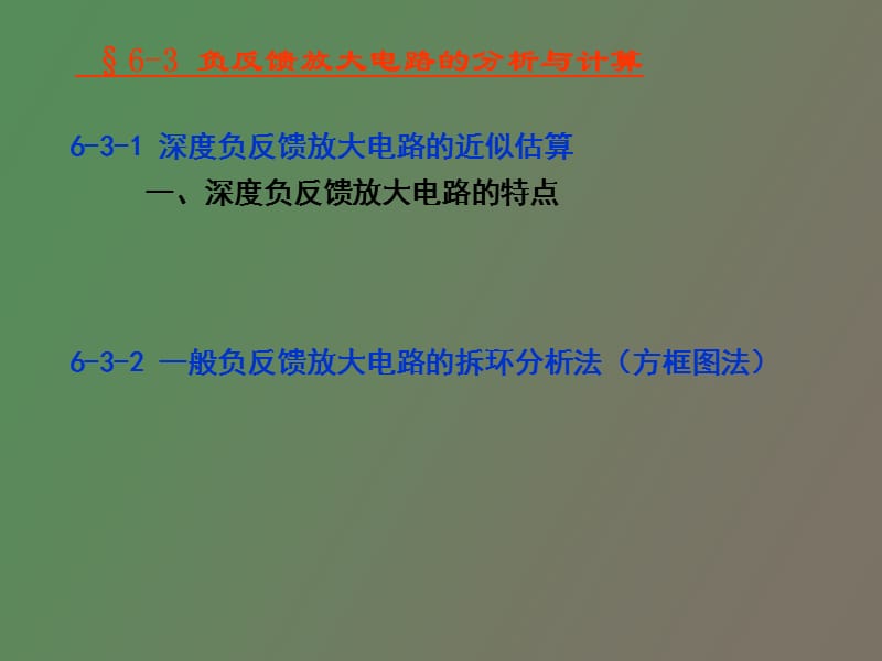 负反馈放大电路分析计算.ppt_第1页