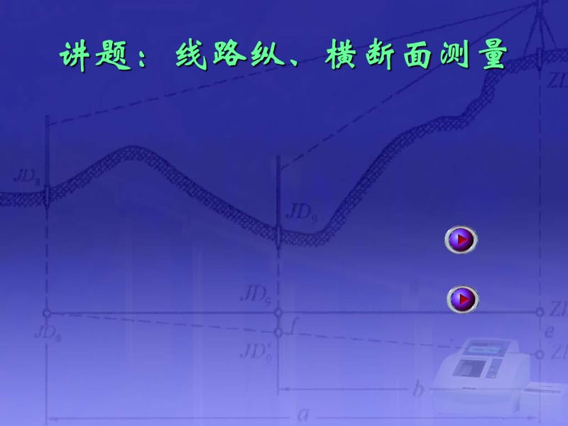 路线纵、横断面测量.ppt_第1页