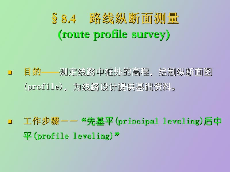 路线纵、横断面测量.ppt_第2页