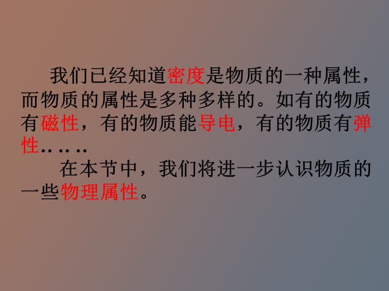 认识物质的一些物理属性新沪粤.ppt_第2页