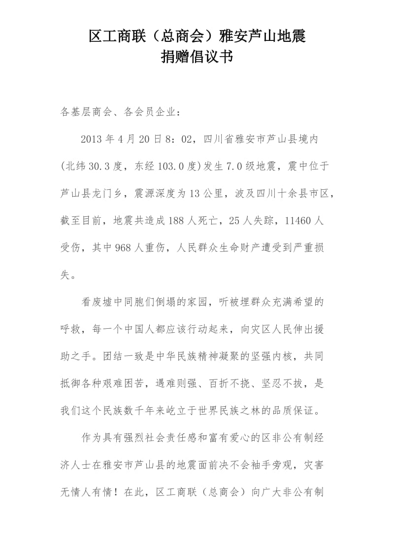 商会为雅安芦山地震捐赠倡议书.doc_第1页