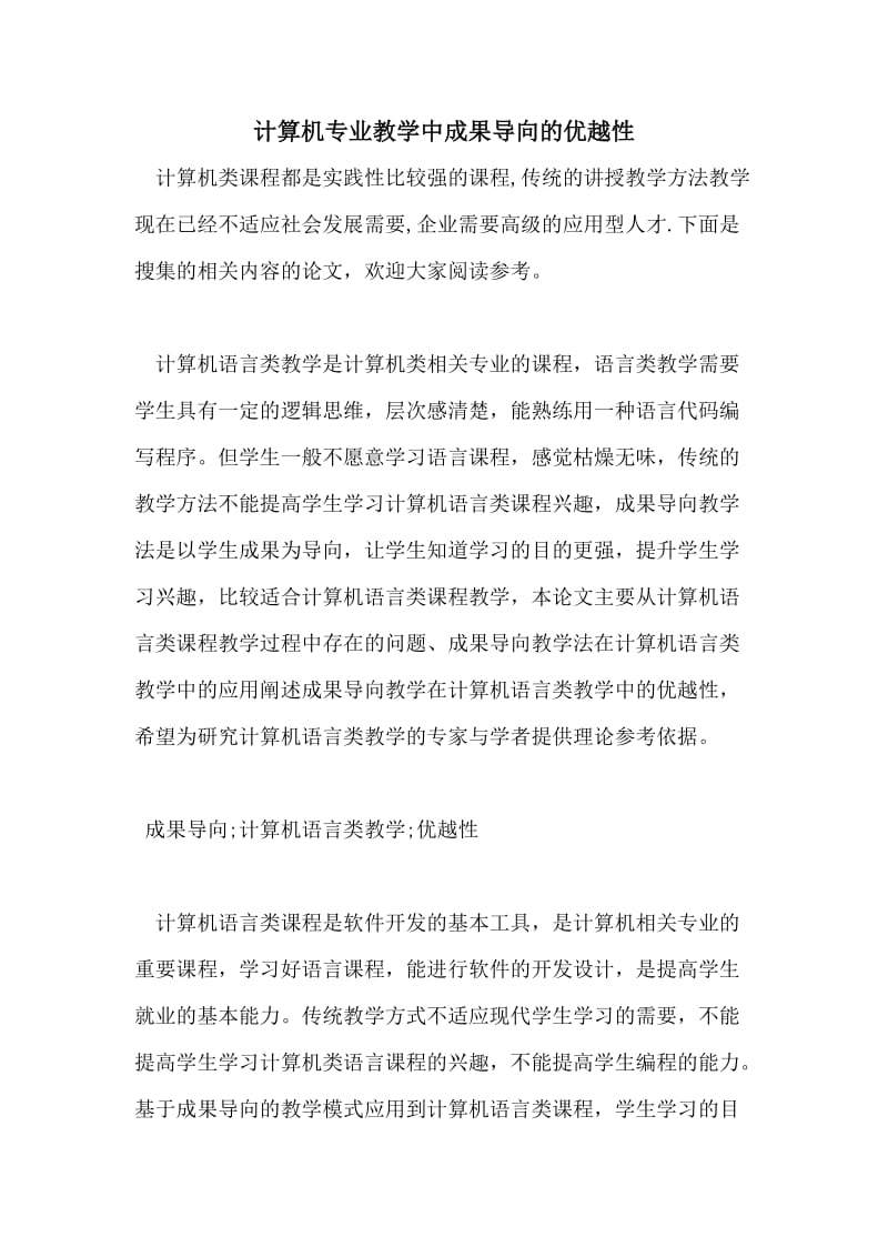 计算机专业教学中成果导向的优越性.doc_第1页